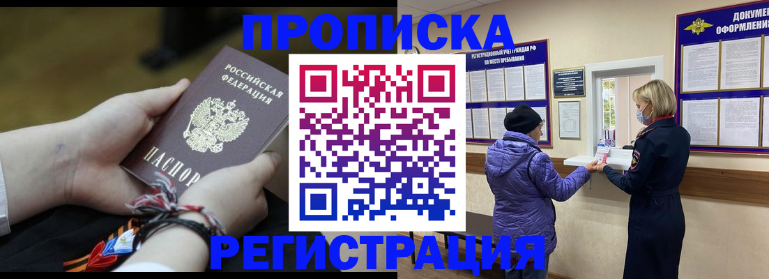 прописка штамп в Белогорске