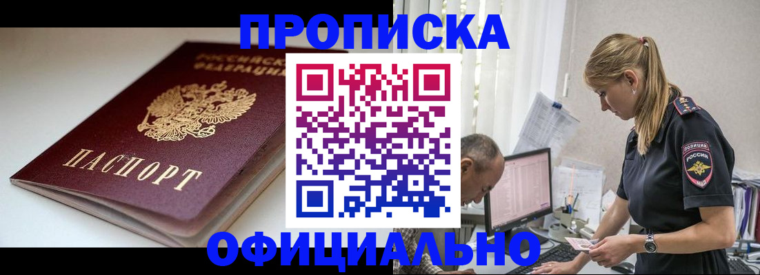 временная прописка в Белогорске